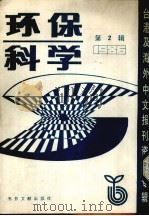 环保科学  第2辑（1987 PDF版）