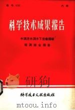 科学技术成果报告  丰满泄水洞水下岩塞爆破观测综合报告（1982 PDF版）