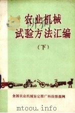 农业机械试验方法汇编  下（ PDF版）