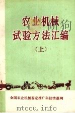 农业机械试验方法汇编  上（ PDF版）