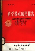 科学技术成果报告  通用电镀络合剂HEDP镀铜和铜锡合金（1982 PDF版）