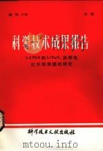 科学技术成果报告  LATGS和LiTaO3热释电红外探测器的研究（1981 PDF版）