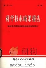 科学技术成果报告  高炉及还原性电炉自焙炭砖试验研究（1981 PDF版）