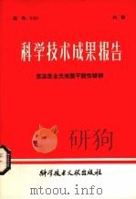 科学技术成果报告  宽温度全光亮整平酸性镀铜（1981 PDF版）