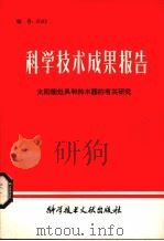 科学技术成果报告 太阳能灶具和热水器的有关研究 1981 PDF电子版封面 17176279 中国科学技术情报研究所编辑部编