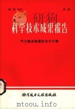科学技术成果报告 气力输送装置的设计计算 1981 PDF电子版封面 15176512 中国科学技术情报研究所编辑部编