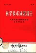 科学技术成果报告  气体软氮化球铁曲轴的研究和应用（1980 PDF版）