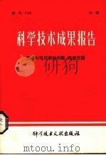 科学技术成果报告  低着火电压新结构氦-氖激光器（1980 PDF版）