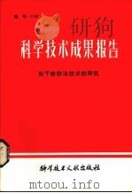 科学技术成果报告  松干蚧防治技术的研究（1980.09 PDF版）