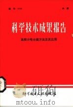 科学技术成果报告  高频介电分离方法及其应用（1980 PDF版）