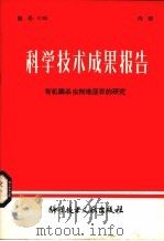 科学技术成果报告  有机磷杀虫剂地亚农的研究（1980.07 PDF版）