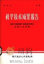 科学技术成果报告  高炉冲渣和煤气洗涤废水联合过滤工业试验（1980 PDF版）