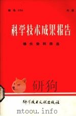 科学技术成果报告  锦纶燃料筛选（1980 PDF版）
