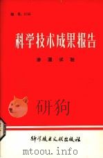 科学技术成果报告  渗灌试验（1980.06 PDF版）