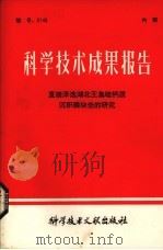 科学技术成果报告  直接浮选湖北王集硅钙质沉积磷块岩的研究（1980 PDF版）
