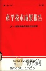 科学技术成果报告  JC-2型双向激光测径仪的研制（1980 PDF版）