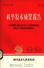 科学技术成果报告 18米跨度(板总长20米)冷拔低碳钢丝预应力V形折板试验研究 1980 PDF电子版封面 15176463 中国科学技术情报研究所编