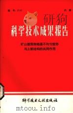 科学技术成果报告 矿山建筑物地基部均匀变形与上部结构的共同作用 1979 PDF电子版封面 中国科学技术情报研究所编