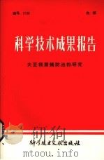 科学技术成果报告  大豆根潜绳防治的研究（1979 PDF版）