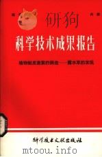 科学技术成果报告 植物蜕皮激素的筛选——露水草的发现 1979 PDF电子版封面 1617657 中国科学技术情报研究所编