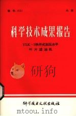 科学技术成果报告 YLK5快开式加压水平叶片滤油机 1979 PDF电子版封面 16175403 中国科学技术情报研究所编