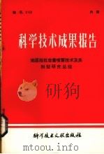 科学技术成果报告  地面超低容量喷雾技术及其剂型研究总结（1979 PDF版）
