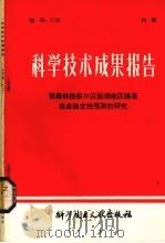科学技术成果报告 青藏铁路察尔汉盐湖地区路基基底稳定性预测的研究 1979 PDF电子版封面 15176402 中国科学技术情报研究所编