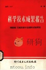 科学技术成果报告  褐煤腊-石蜡系新忠温模料试验研究（1979 PDF版）