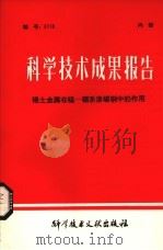科学技术成果报告  稀土金属在锰--硼系渗碳钢中的作用（1979 PDF版）