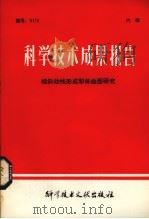 科学技术成果报告 倾斜动线形成犁体曲面研究 1978.08 PDF电子版封面 中国科学技术情报研究所编