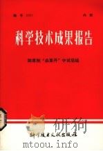 科学技术成果报告  除草剂“杀草丹”中试总结（1978.08 PDF版）
