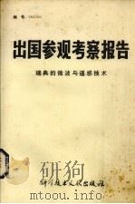 出国参观考察报告  瑞典的微波与遥感技术（1982 PDF版）