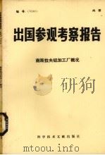出国参观考察报告  南斯拉夫铝加工厂概况（1979 PDF版）