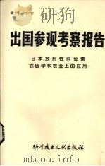 出国参观考察报告  日本放射性同位素在医学和农业上的应用（1982.12 PDF版）