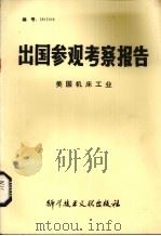 出国参观考察报告  美国机床工业（1982 PDF版）