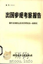 出国参观考察报告  国外生物防治及农药研究的一些情况（1982 PDF版）