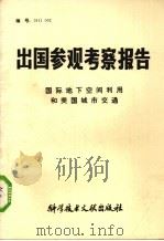 出国参观考察报告 国际地下空间利用和美国城市交通 1981 PDF电子版封面 17176·298 中国科学技术情报研究所编