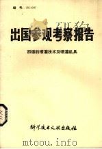 出国参观考察报告  西德的喷灌技术及喷灌机具（1981.11 PDF版）