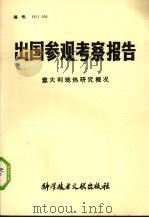 出国参观考察报告  意大利地热研究概况（1981 PDF版）