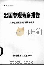 出国参观考察报告  马耳他、南斯拉夫广播发射技术（1981 PDF版）
