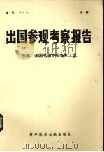 出国参观考察报告  西德、法国电渣炉设备和工艺（1979 PDF版）