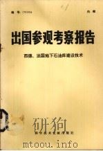 出国参观考察报告  西德、法国地下石油库建设技术（1979 PDF版）