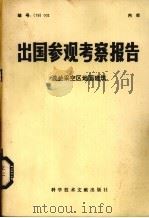 出国参观考察报告  波兰采空区地面建筑（1978 PDF版）