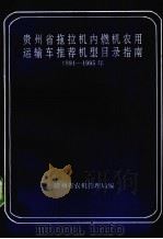 贵州省拖拉机内燃机农用运输车推荐机型目录指南 1991年-1995年 1992 PDF电子版封面 贵州省农机管理局编