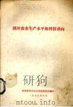 国外农用生产水平和科技动向（1978 PDF版）