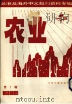 农业  第1辑（1987 PDF版）
