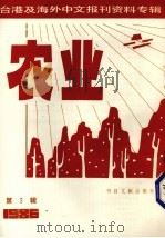农业 第3辑 1987 PDF电子版封面 7501302839 季啸风,李文博主编