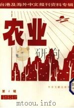 农业  第4辑（1987 PDF版）