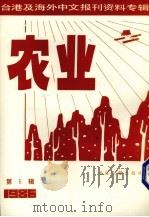 农业  第6辑（1987 PDF版）