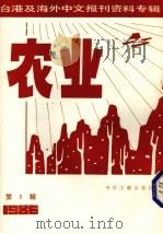 台湾及海外中文报刊资料专辑（1986）  农业  第8辑（1987.03 PDF版）